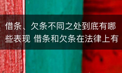 借条、欠条不同之处到底有哪些表现 借条和欠条在法律上有什么不一样的地方