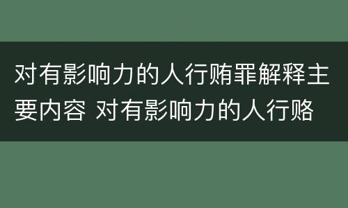 对有影响力的人行贿罪解释主要内容 对有影响力的人行赂