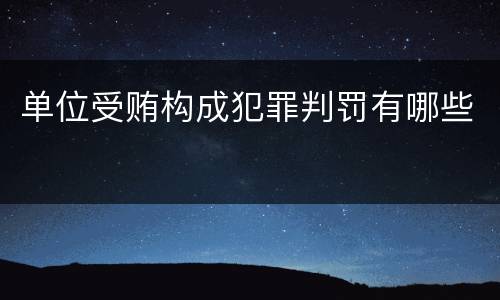单位受贿构成犯罪判罚有哪些