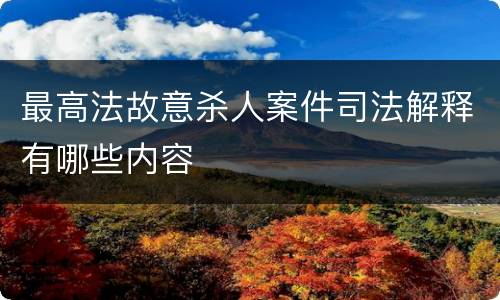 最高法故意杀人案件司法解释有哪些内容