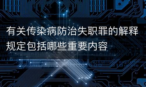 有关传染病防治失职罪的解释规定包括哪些重要内容