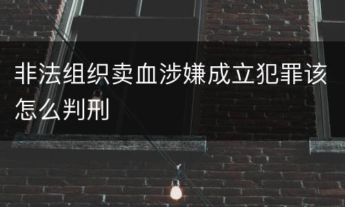 非法组织卖血涉嫌成立犯罪该怎么判刑