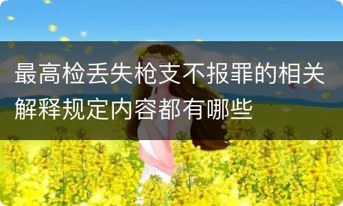 最高检丢失枪支不报罪的相关解释规定内容都有哪些