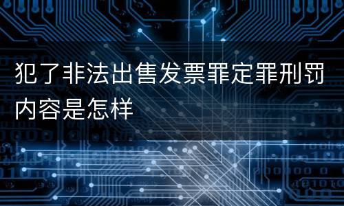 犯了非法出售发票罪定罪刑罚内容是怎样