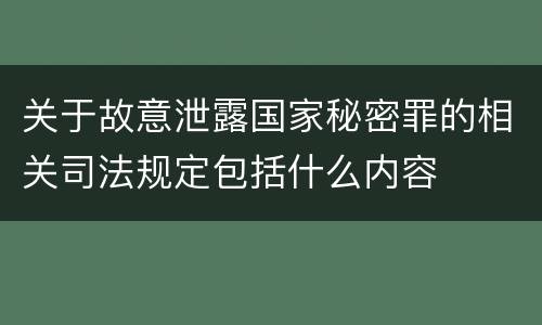 关于故意泄露国家秘密罪的相关司法规定包括什么内容