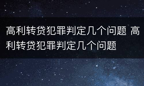 高利转贷犯罪判定几个问题 高利转贷犯罪判定几个问题
