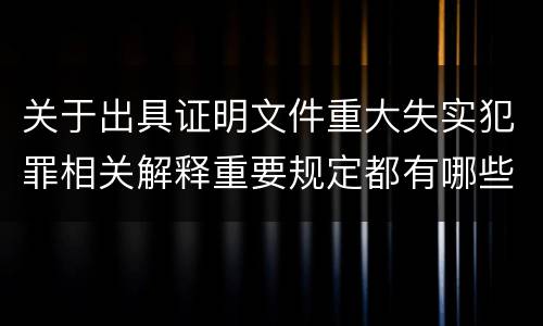 关于出具证明文件重大失实犯罪相关解释重要规定都有哪些