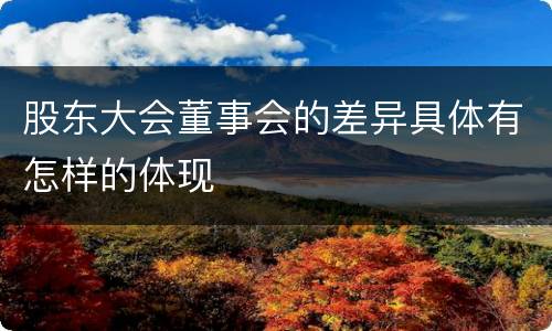 股东大会董事会的差异具体有怎样的体现