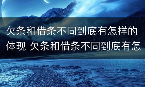 欠条和借条不同到底有怎样的体现 欠条和借条不同到底有怎样的体现法律效力