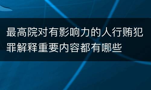 最高院对有影响力的人行贿犯罪解释重要内容都有哪些