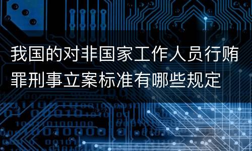 我国的对非国家工作人员行贿罪刑事立案标准有哪些规定