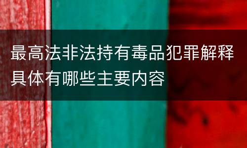 最高法非法持有毒品犯罪解释具体有哪些主要内容