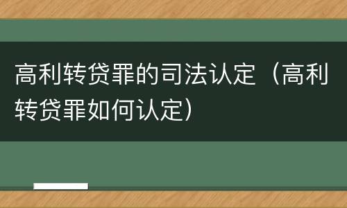 高利转贷罪的司法认定（高利转贷罪如何认定）