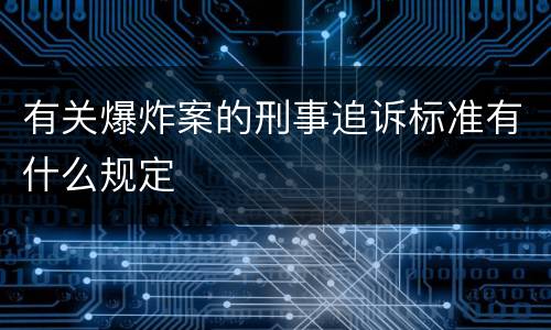 有关爆炸案的刑事追诉标准有什么规定