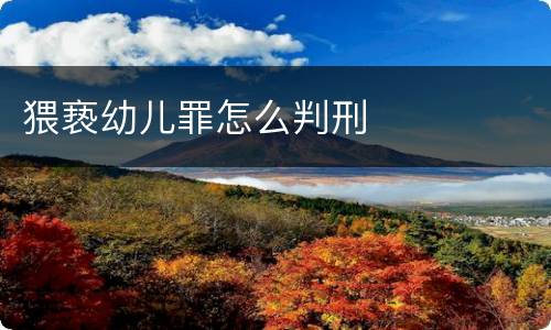 猥亵幼儿罪怎么判刑