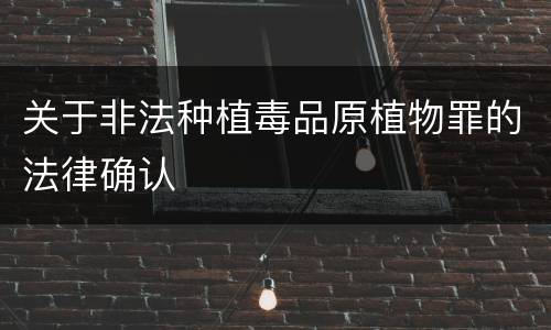 关于非法种植毒品原植物罪的法律确认