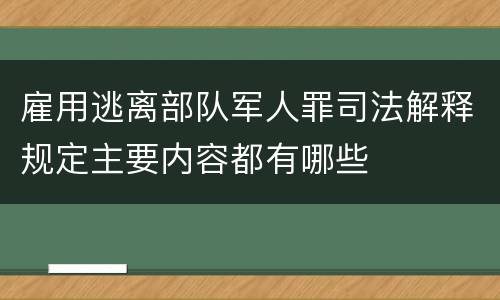 雇用逃离部队军人罪司法解释规定主要内容都有哪些