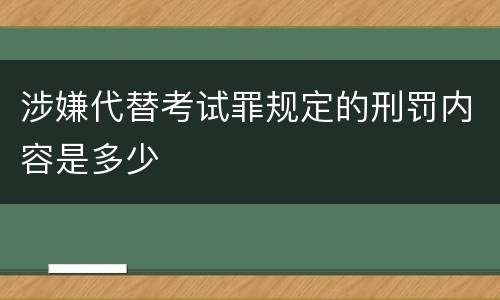 涉嫌代替考试罪规定的刑罚内容是多少