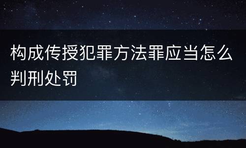 构成传授犯罪方法罪应当怎么判刑处罚