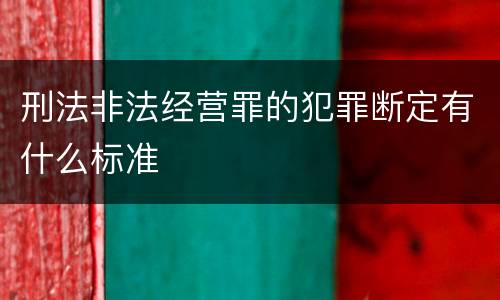 刑法非法经营罪的犯罪断定有什么标准