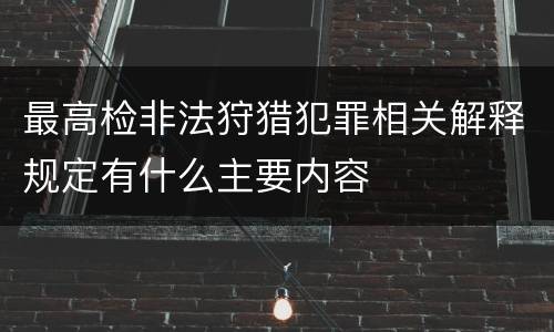最高检非法狩猎犯罪相关解释规定有什么主要内容