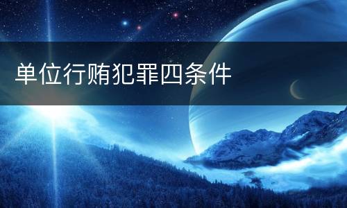 单位行贿犯罪四条件