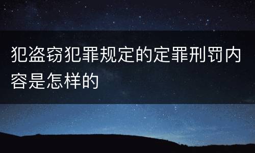犯盗窃犯罪规定的定罪刑罚内容是怎样的