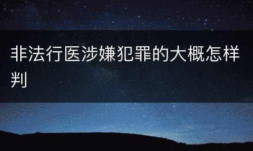 非法行医涉嫌犯罪的大概怎样判