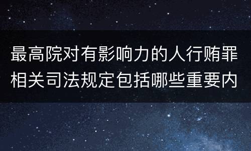 最高院对有影响力的人行贿罪相关司法规定包括哪些重要内容