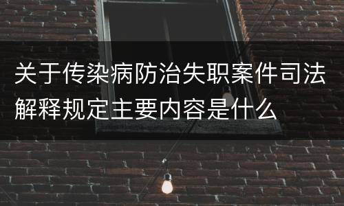 关于传染病防治失职案件司法解释规定主要内容是什么