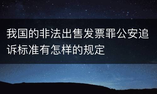我国的非法出售发票罪公安追诉标准有怎样的规定