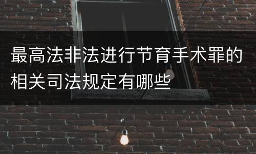 最高法非法进行节育手术罪的相关司法规定有哪些