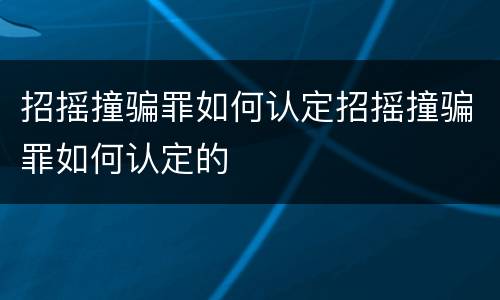 招摇撞骗罪如何认定招摇撞骗罪如何认定的