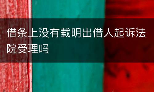 借条上没有载明出借人起诉法院受理吗