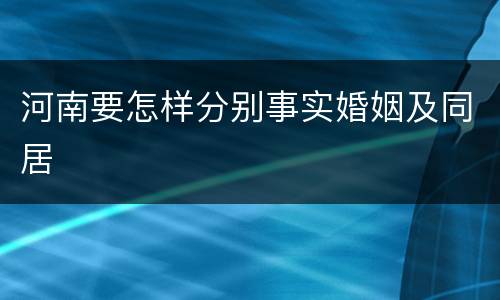 河南要怎样分别事实婚姻及同居