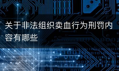 关于非法组织卖血行为刑罚内容有哪些