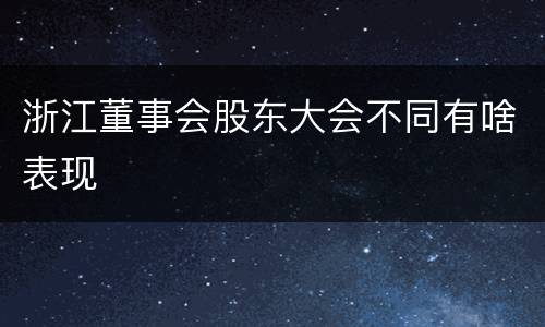 浙江董事会股东大会不同有啥表现