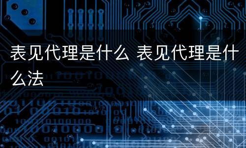 表见代理是什么 表见代理是什么法