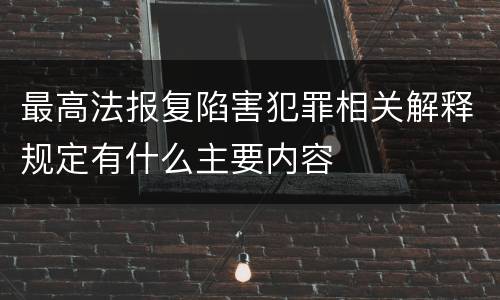 最高法报复陷害犯罪相关解释规定有什么主要内容