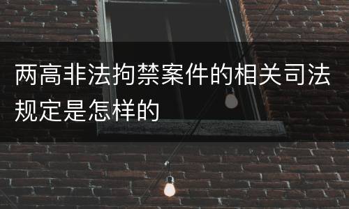 两高非法拘禁案件的相关司法规定是怎样的