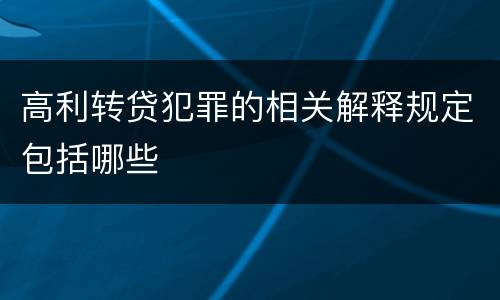 高利转贷犯罪的相关解释规定包括哪些