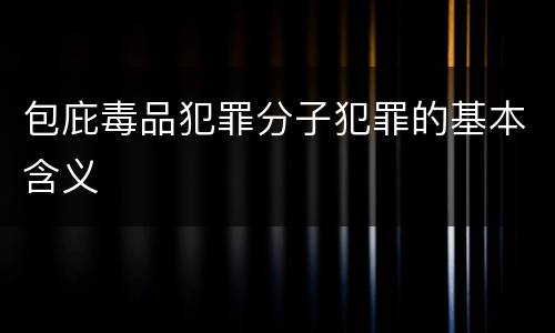 包庇毒品犯罪分子犯罪的基本含义