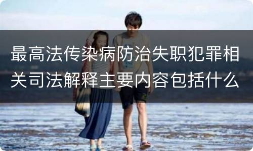 最高法传染病防治失职犯罪相关司法解释主要内容包括什么