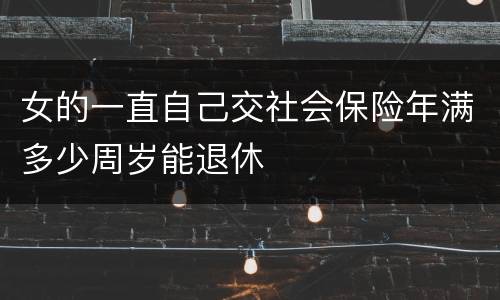 女的一直自己交社会保险年满多少周岁能退休