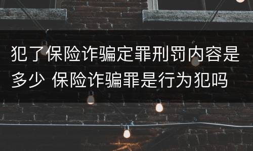 犯了保险诈骗定罪刑罚内容是多少 保险诈骗罪是行为犯吗