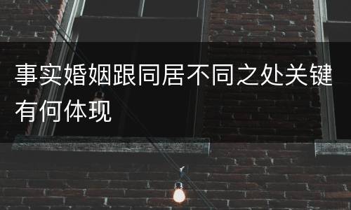 事实婚姻跟同居不同之处关键有何体现