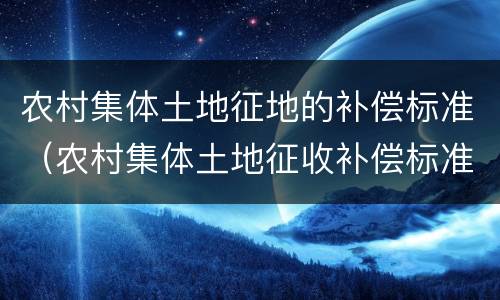 农村集体土地征地的补偿标准（农村集体土地征收补偿标准）