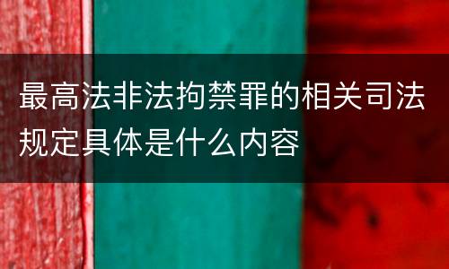 最高法非法拘禁罪的相关司法规定具体是什么内容