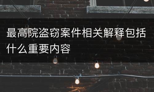 最高院盗窃案件相关解释包括什么重要内容
