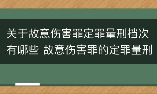 关于故意伤害罪定罪量刑档次有哪些 故意伤害罪的定罪量刑